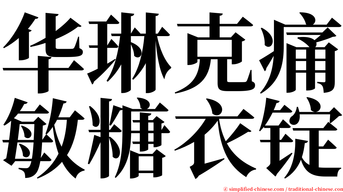华琳克痛敏糖衣锭 serif font