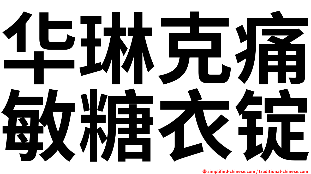 华琳克痛敏糖衣锭