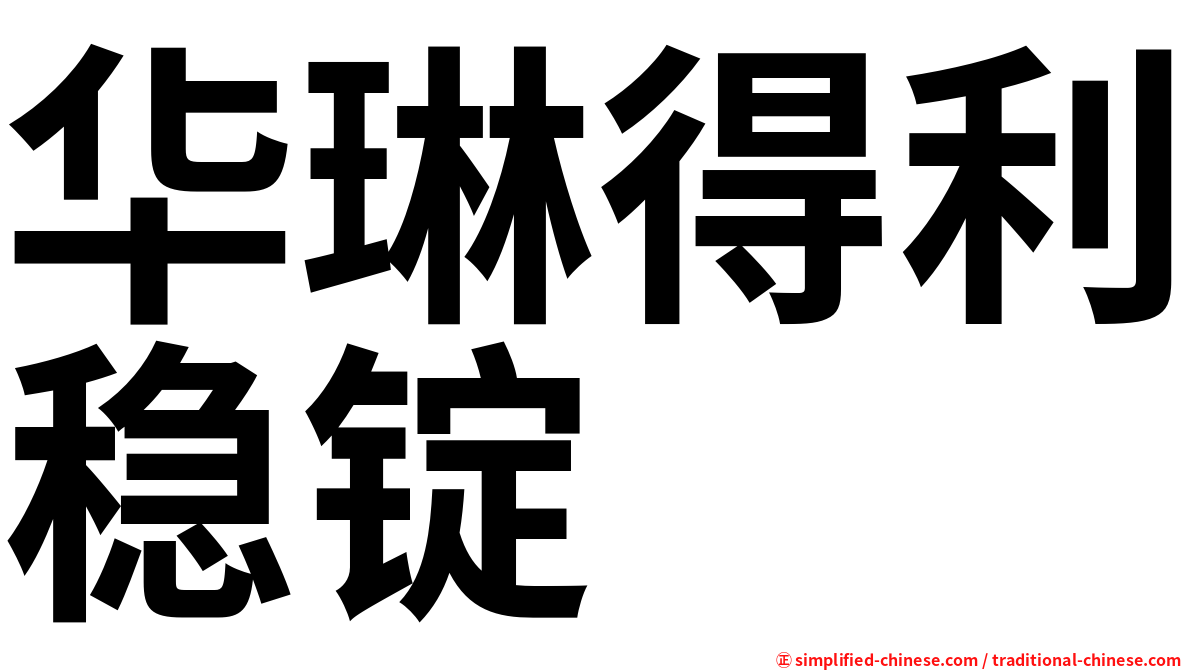 华琳得利稳锭