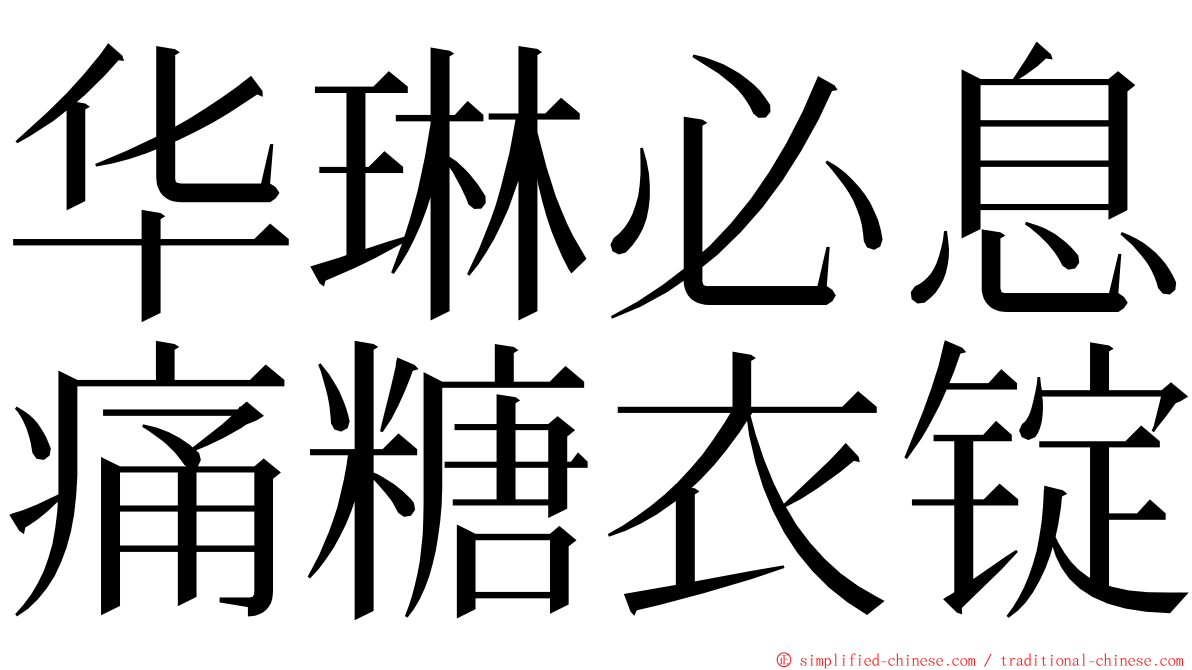 华琳必息痛糖衣锭 ming font