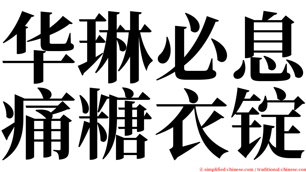 华琳必息痛糖衣锭 serif font