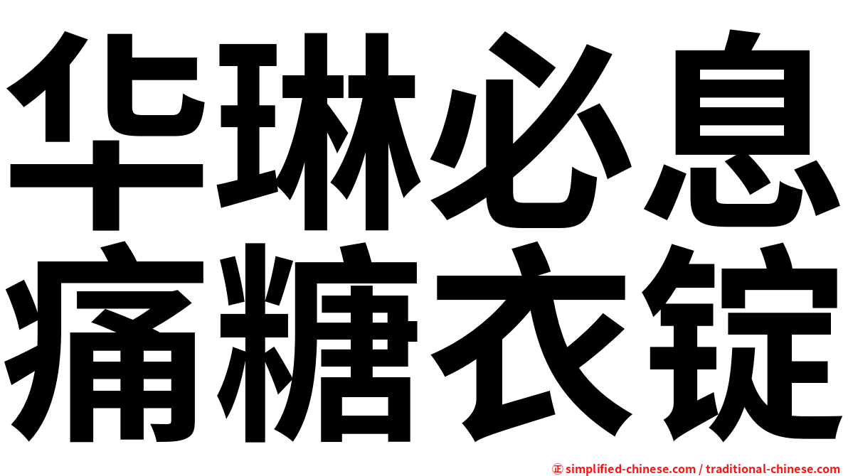 华琳必息痛糖衣锭