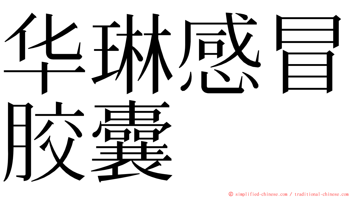 华琳感冒胶囊 ming font