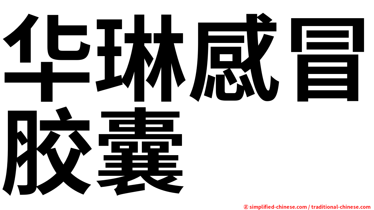 华琳感冒胶囊