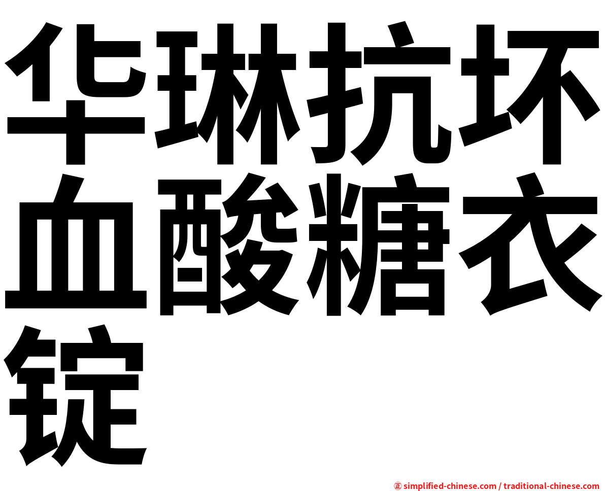 华琳抗坏血酸糖衣锭