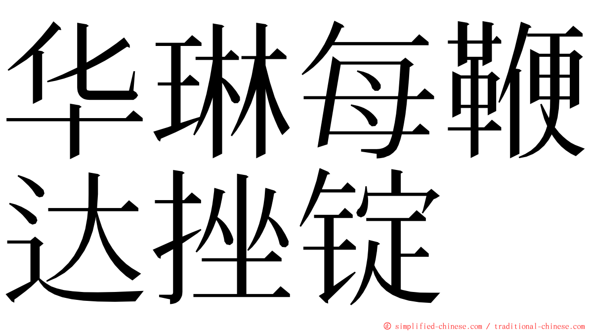 华琳每鞭达挫锭 ming font