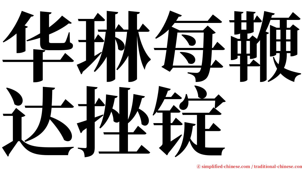 华琳每鞭达挫锭 serif font