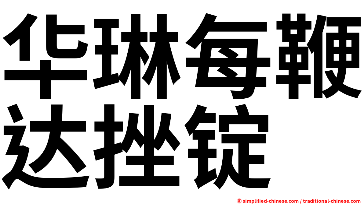 华琳每鞭达挫锭