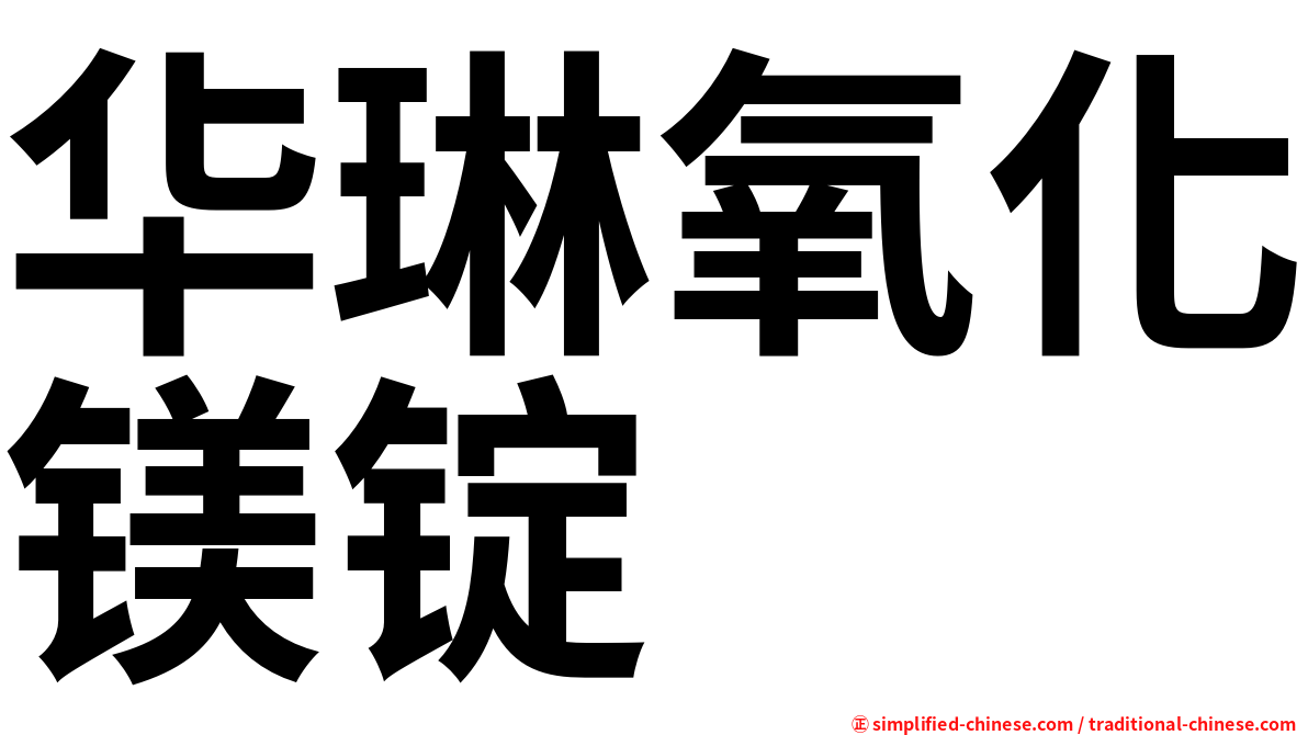 华琳氧化镁锭