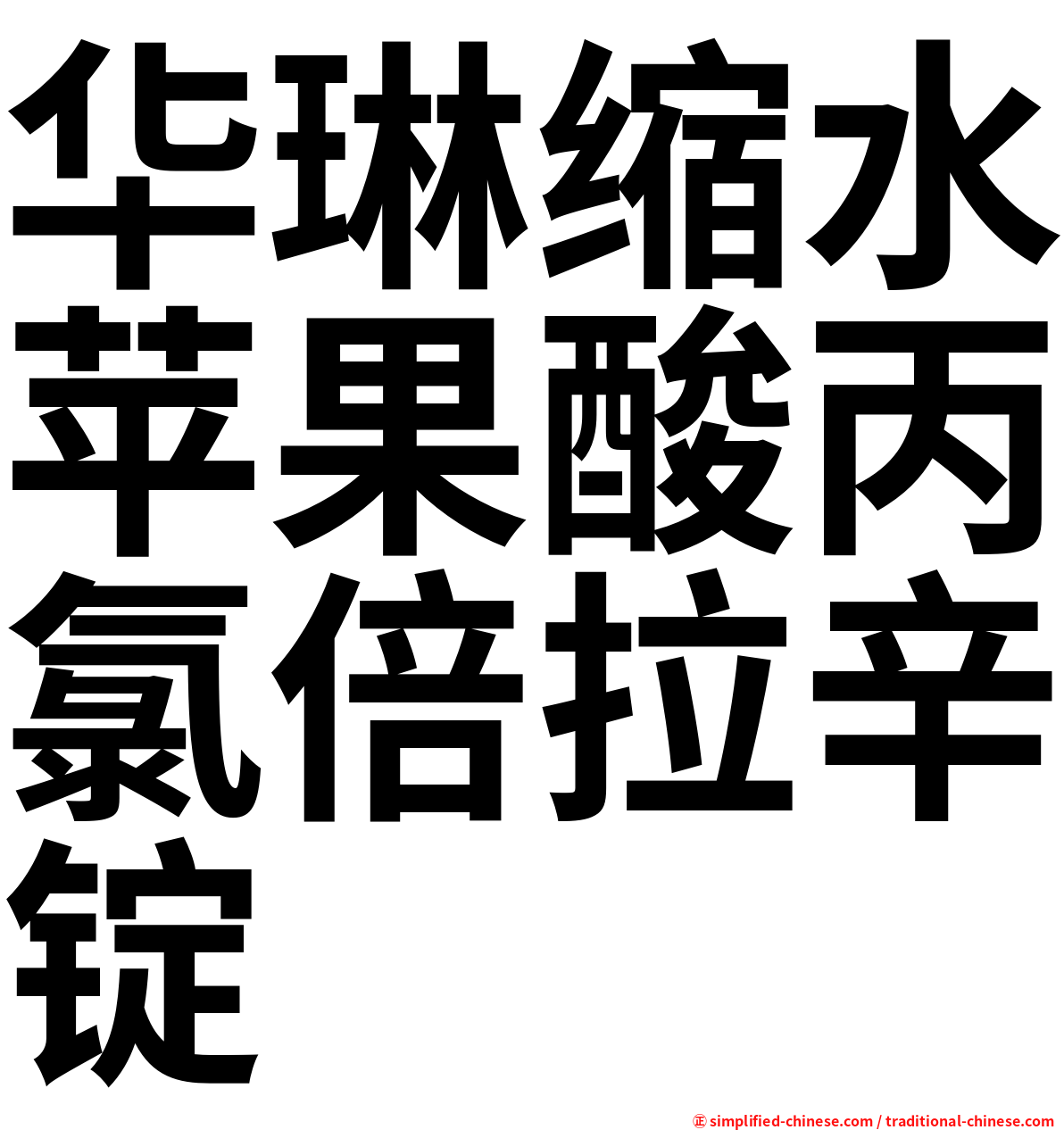 华琳缩水苹果酸丙氯倍拉辛锭