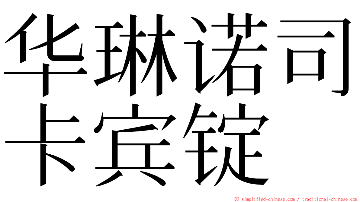 华琳诺司卡宾锭 ming font