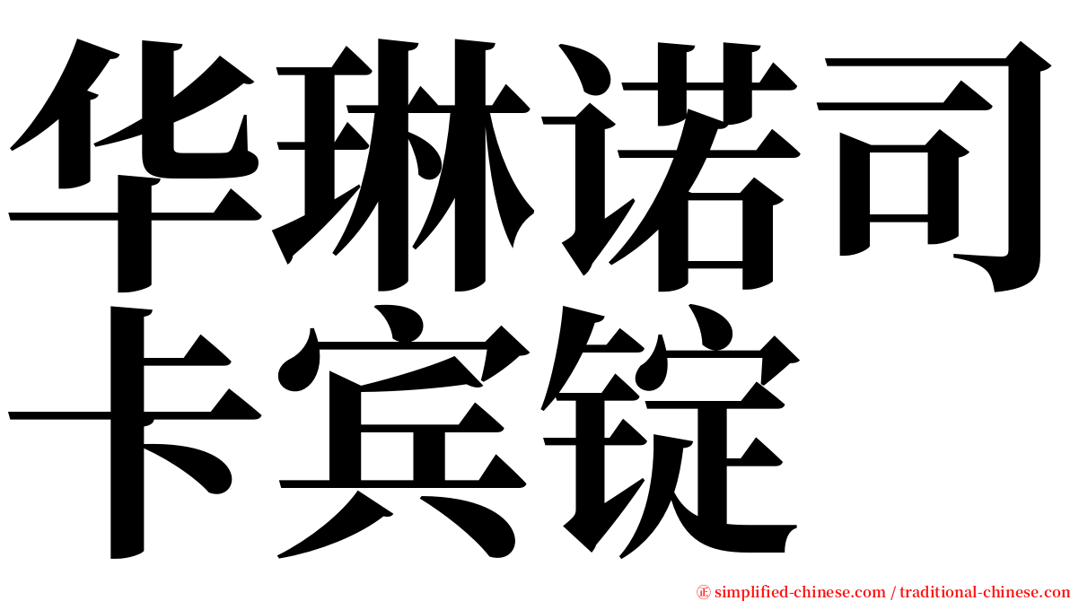 华琳诺司卡宾锭 serif font