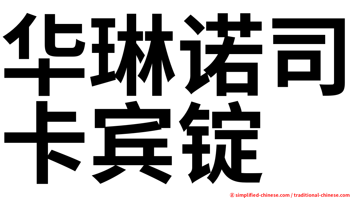 华琳诺司卡宾锭