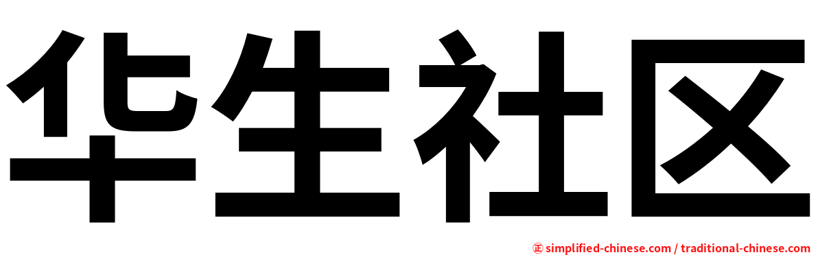 华生社区