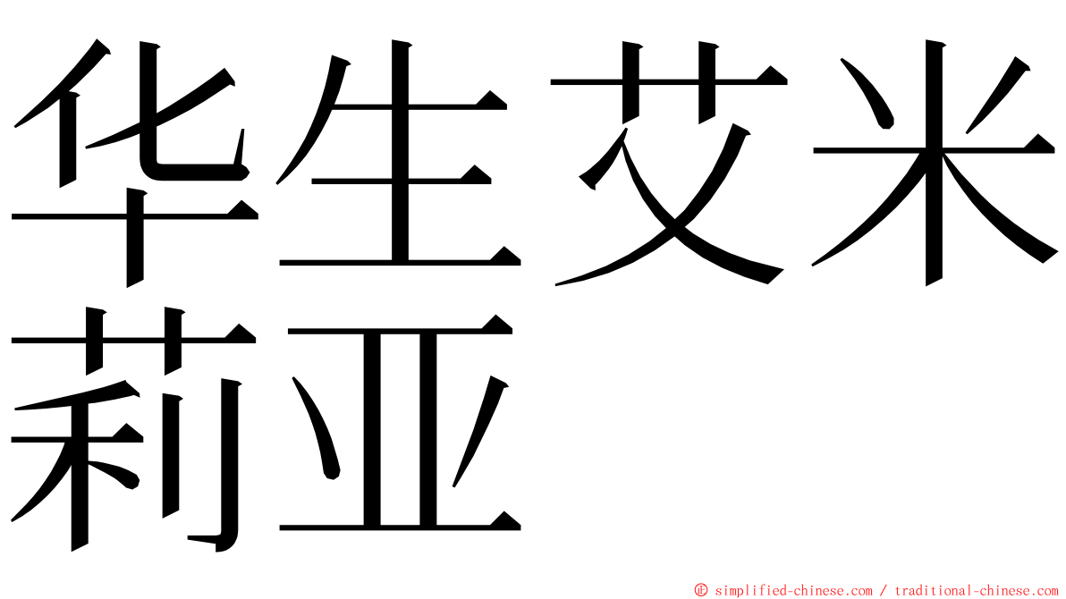 华生艾米莉亚 ming font