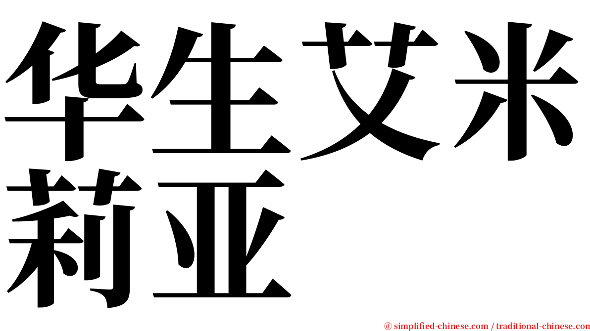 华生艾米莉亚 serif font