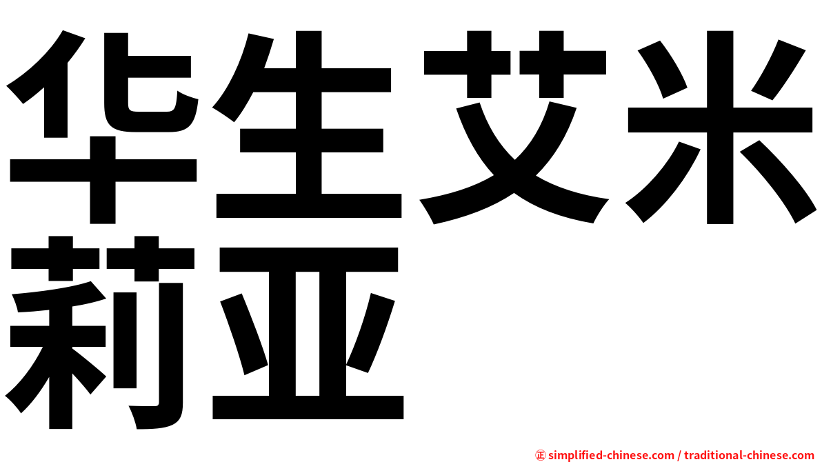 华生艾米莉亚