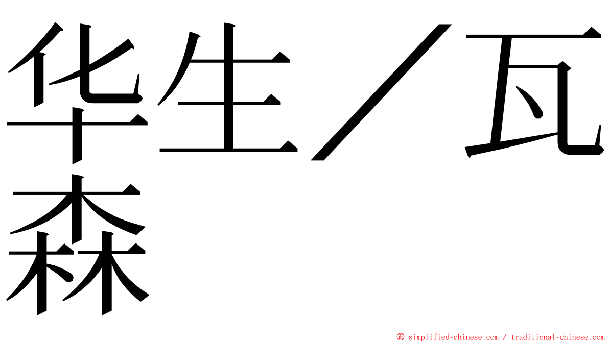 华生／瓦森 ming font