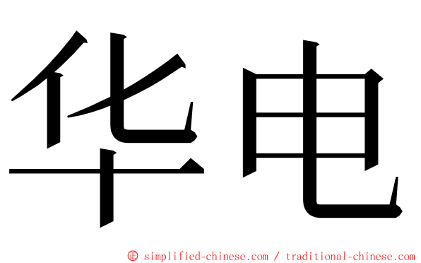 华电 ming font