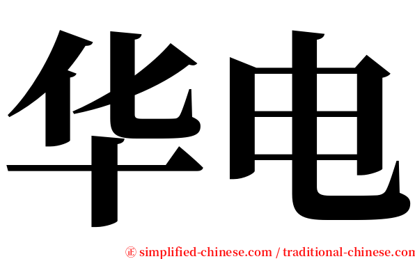 华电 serif font