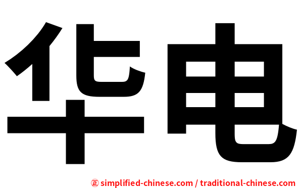华电