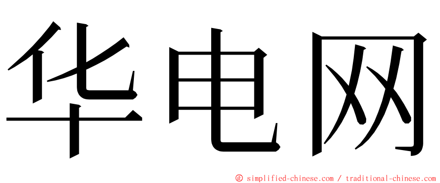 华电网 ming font