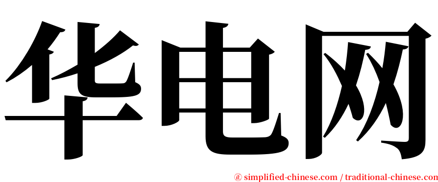 华电网 serif font
