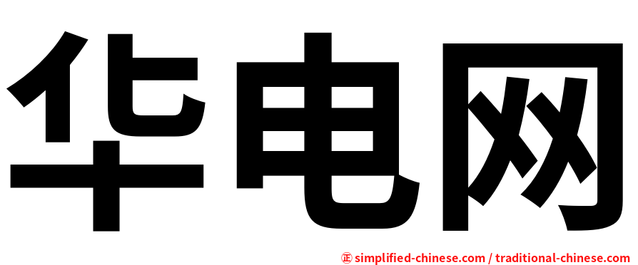 华电网