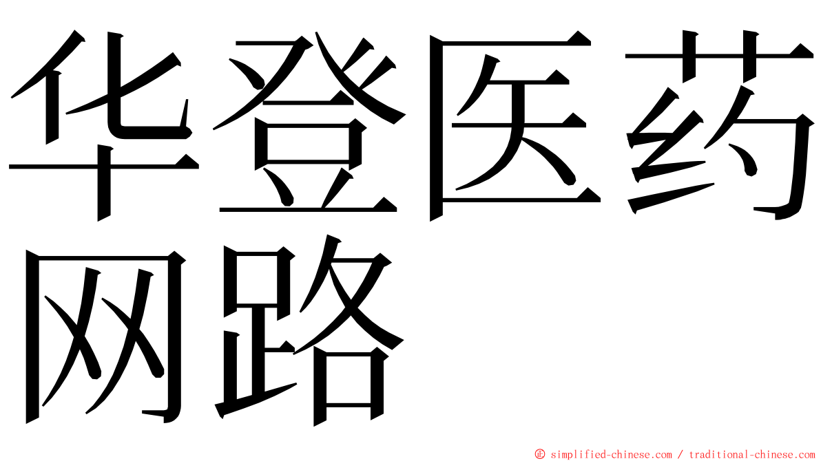 华登医药网路 ming font