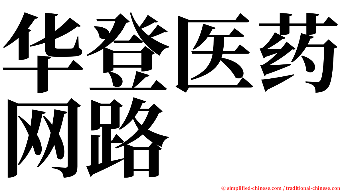 华登医药网路 serif font