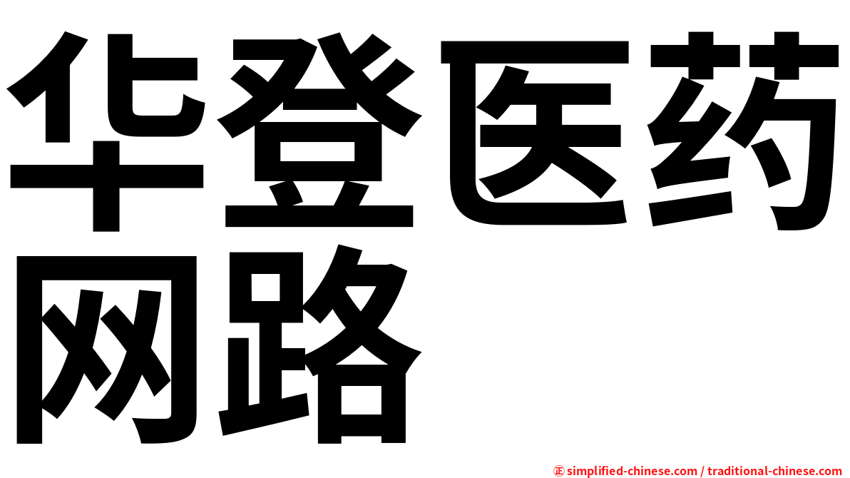 华登医药网路