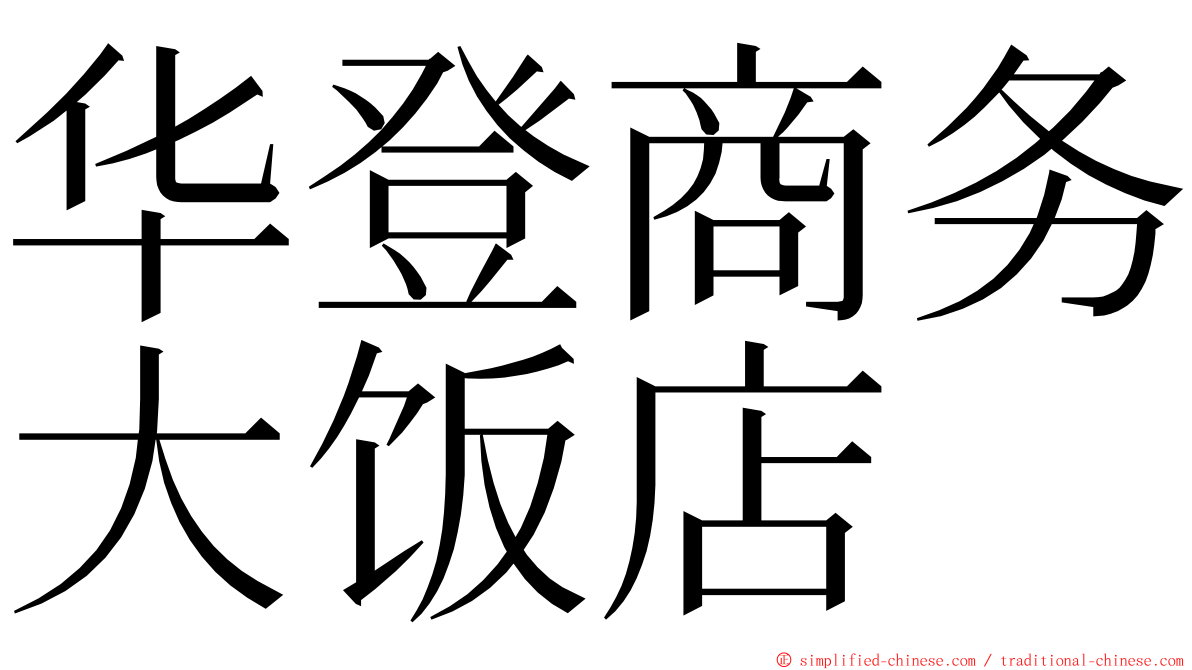 华登商务大饭店 ming font