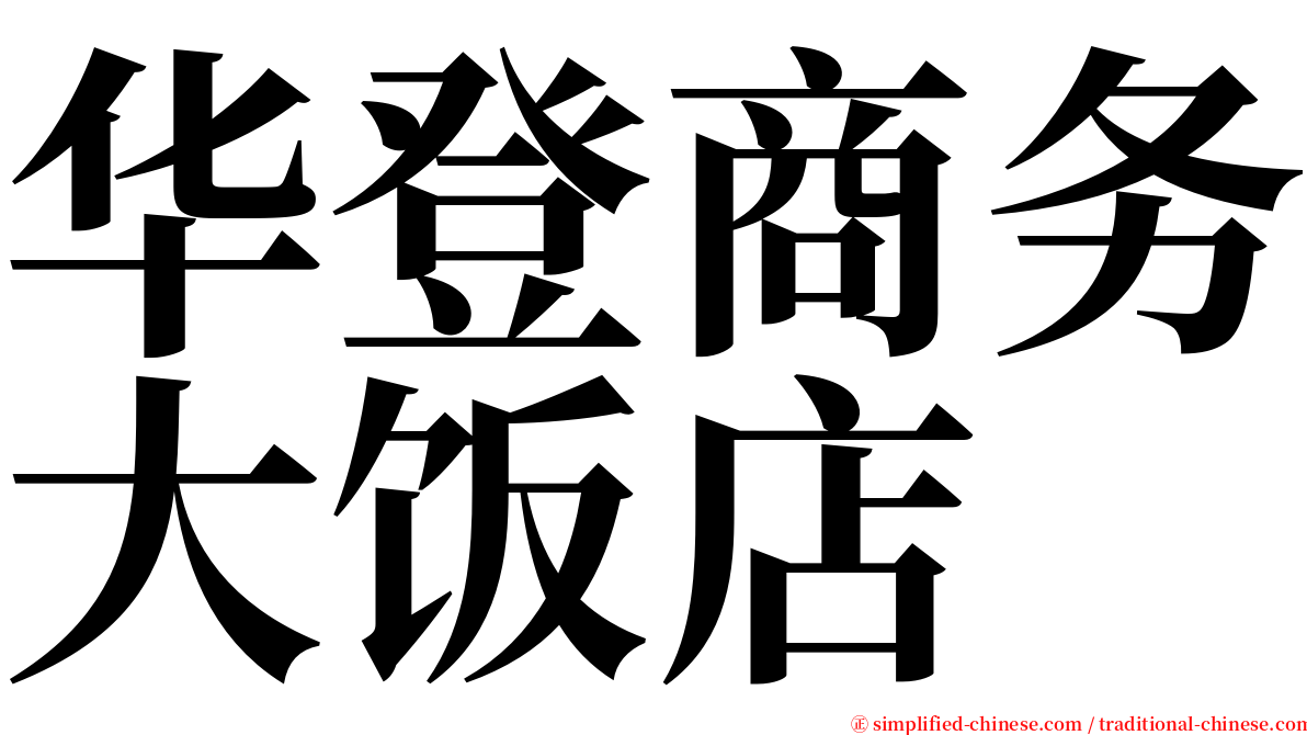 华登商务大饭店 serif font