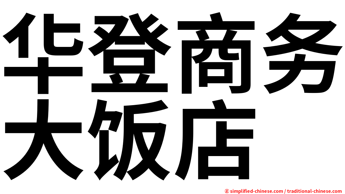 华登商务大饭店