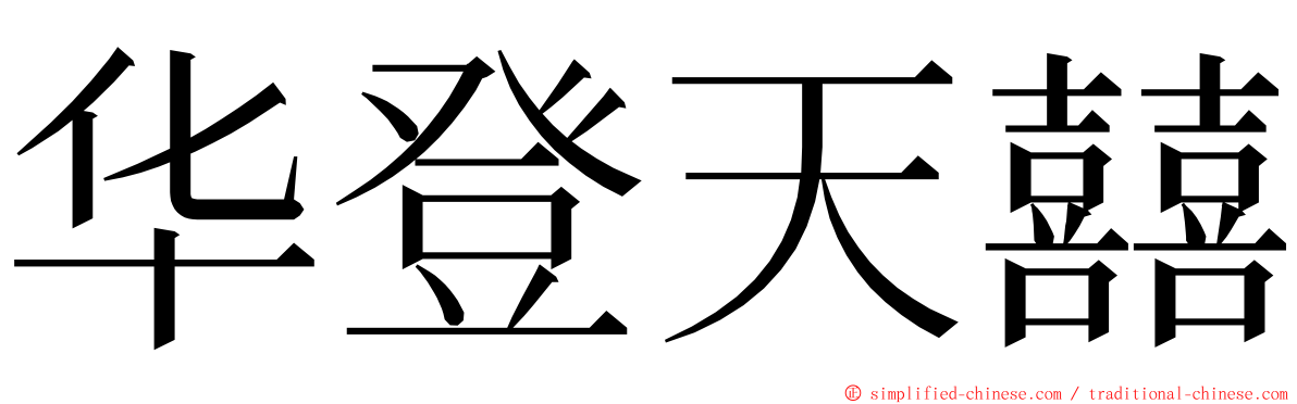 华登天囍 ming font
