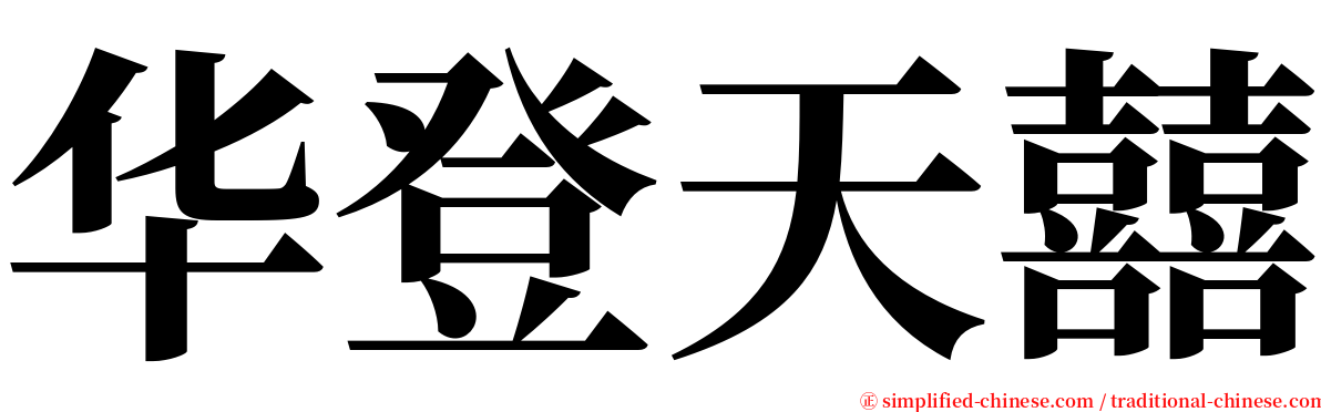 华登天囍 serif font