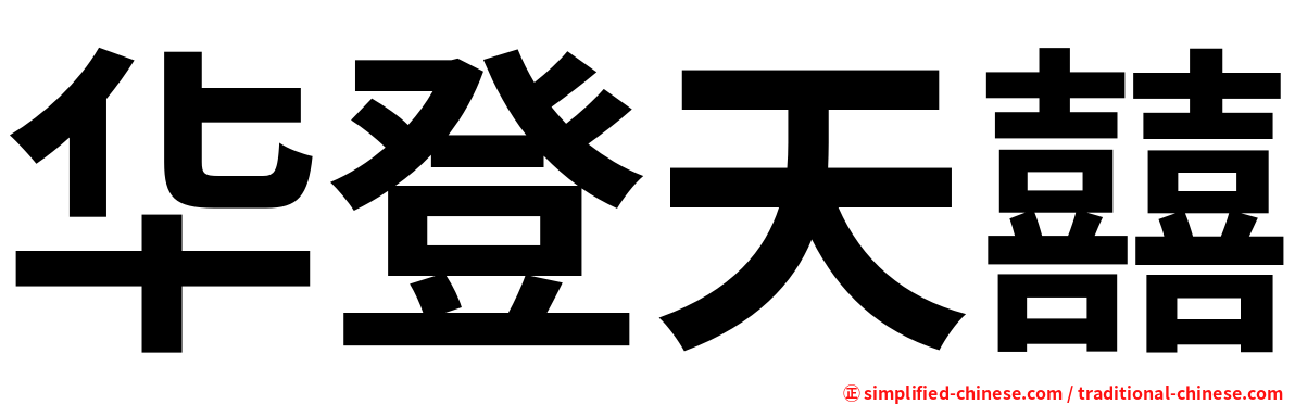 华登天囍