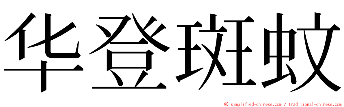 华登斑蚊 ming font