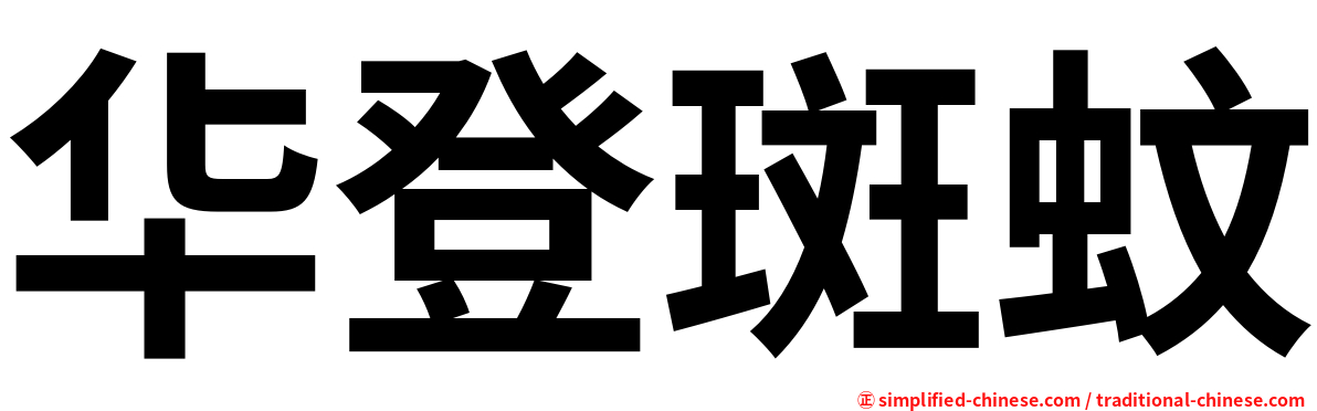 华登斑蚊