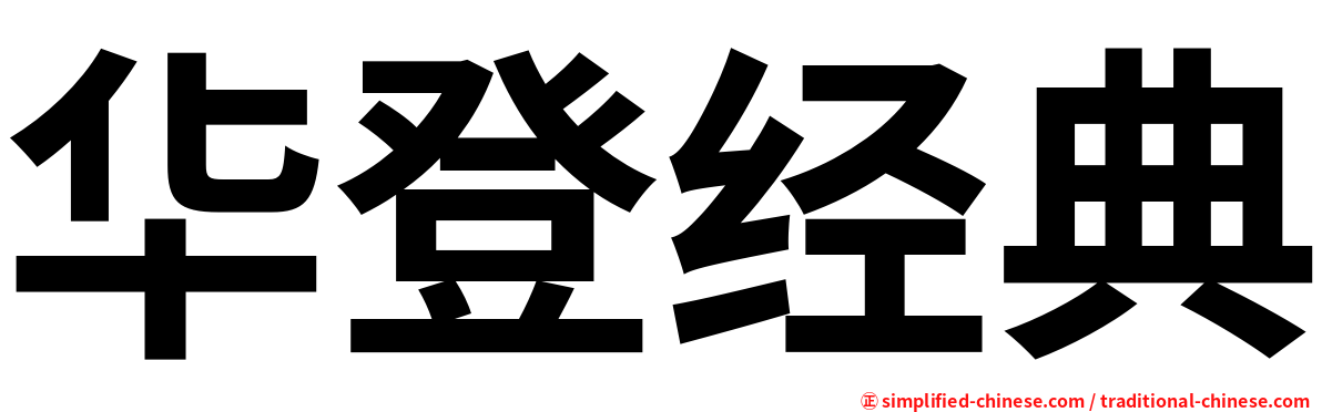华登经典