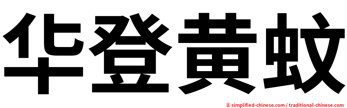 华登黄蚊