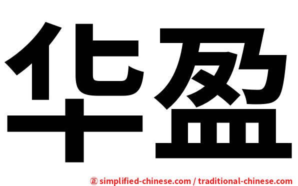 华盈