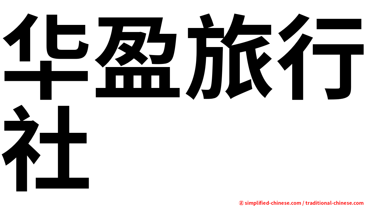 华盈旅行社
