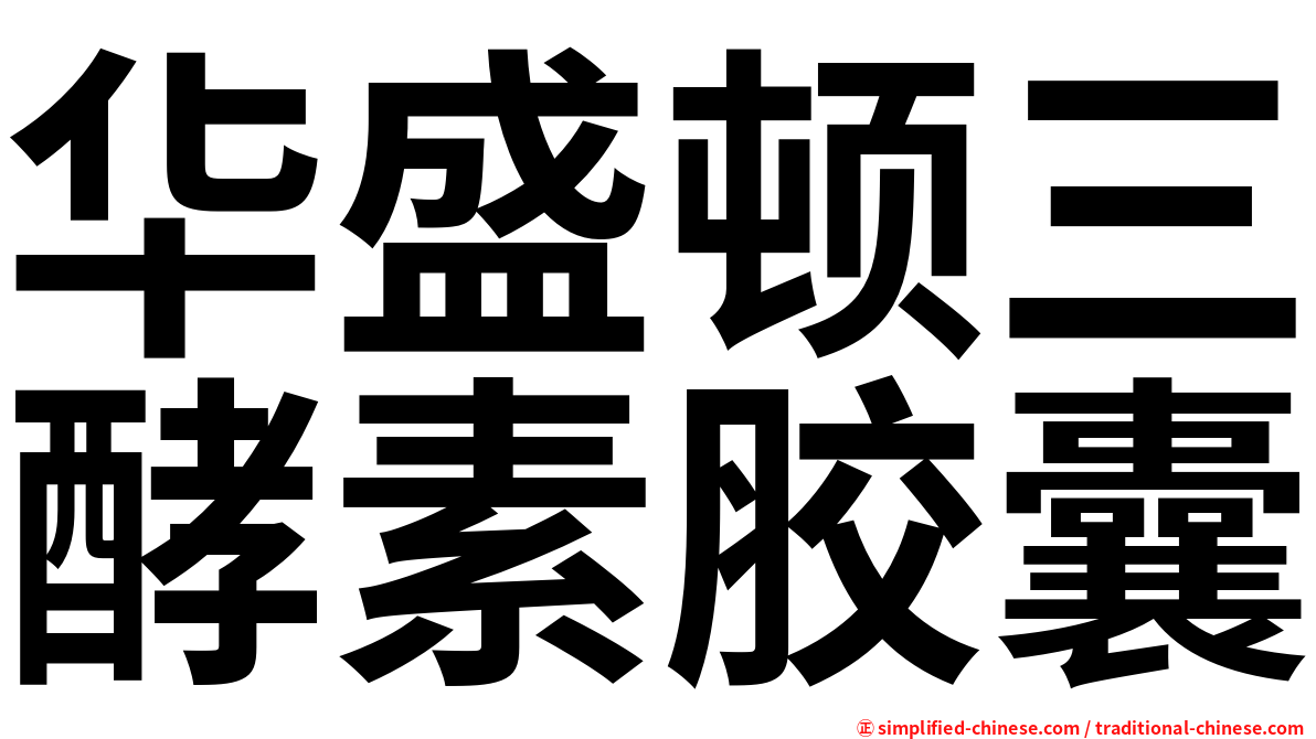 华盛顿三酵素胶囊