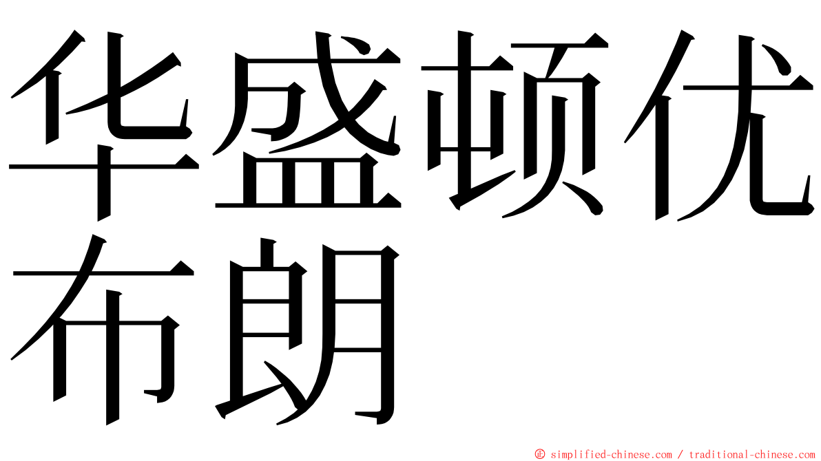 华盛顿优布朗 ming font