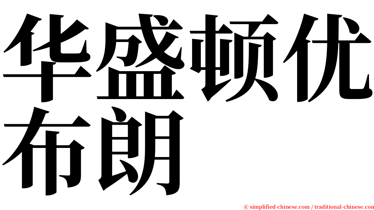 华盛顿优布朗 serif font