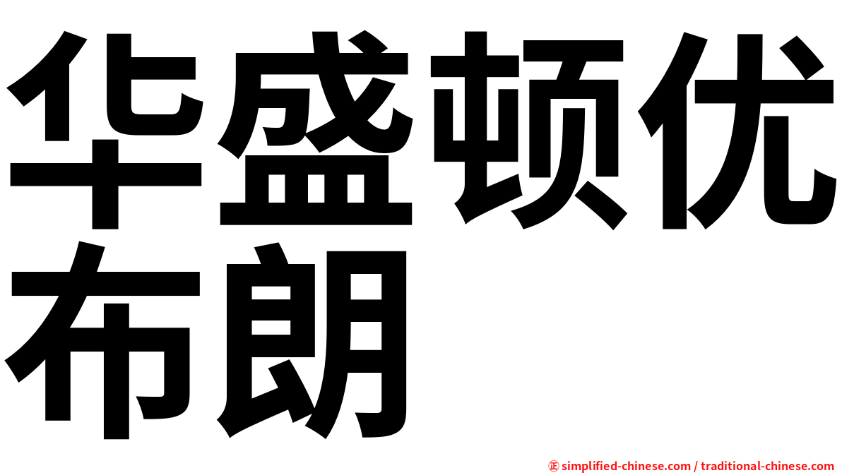华盛顿优布朗