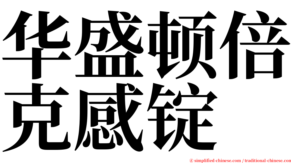 华盛顿倍克感锭 serif font