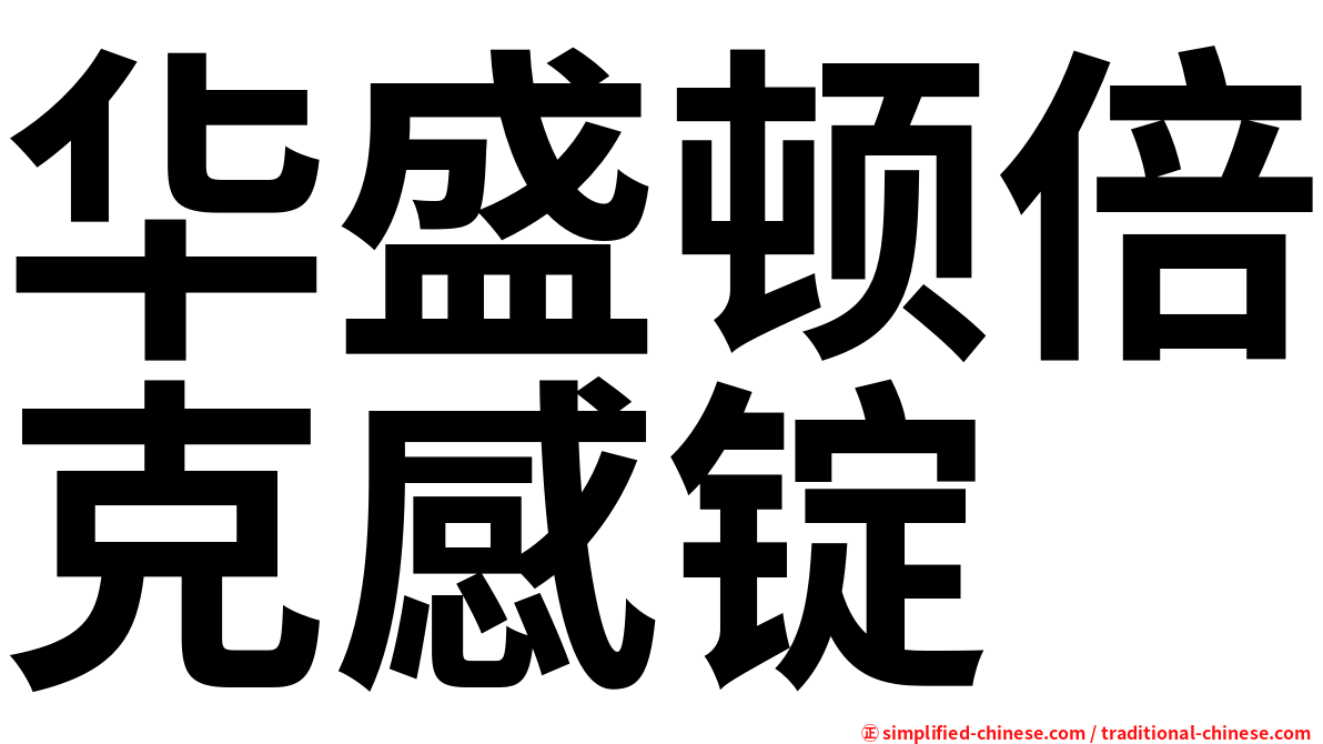 华盛顿倍克感锭