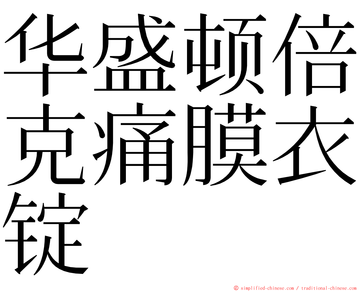 华盛顿倍克痛膜衣锭 ming font